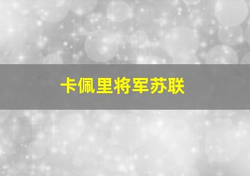 卡佩里将军苏联