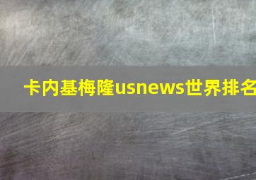 卡内基梅隆usnews世界排名