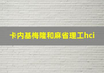 卡内基梅隆和麻省理工hci