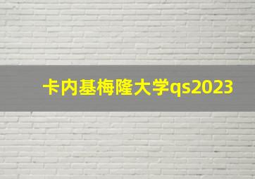 卡内基梅隆大学qs2023