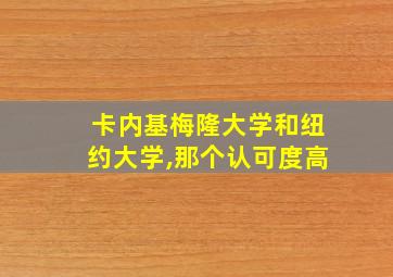 卡内基梅隆大学和纽约大学,那个认可度高