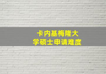 卡内基梅隆大学硕士申请难度