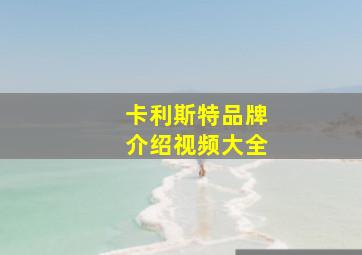 卡利斯特品牌介绍视频大全