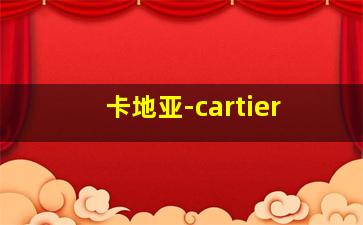 卡地亚-cartier