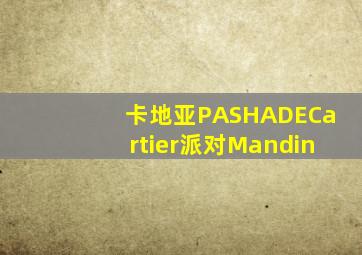 卡地亚PASHADECartier派对Mandin