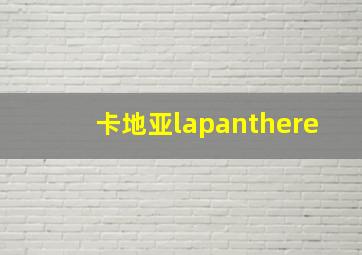 卡地亚lapanthere