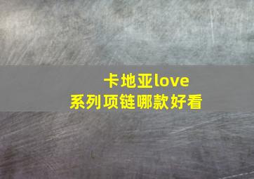 卡地亚love系列项链哪款好看