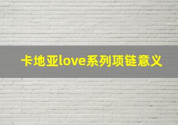 卡地亚love系列项链意义