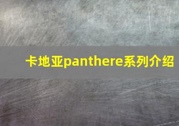 卡地亚panthere系列介绍