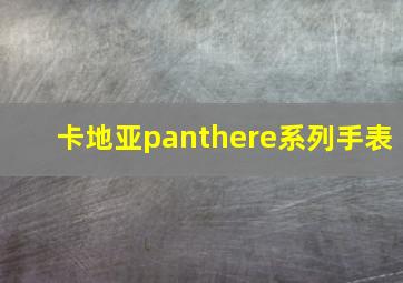 卡地亚panthere系列手表