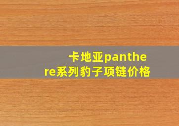 卡地亚panthere系列豹子项链价格