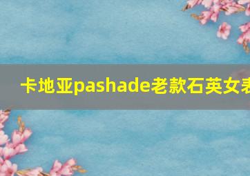 卡地亚pashade老款石英女表