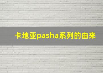 卡地亚pasha系列的由来