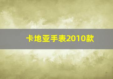 卡地亚手表2010款