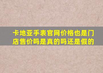 卡地亚手表官网价格也是门店售价吗是真的吗还是假的