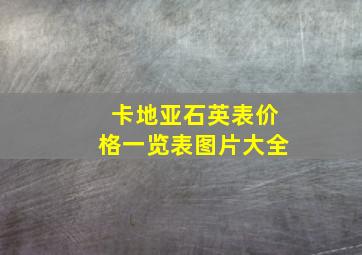 卡地亚石英表价格一览表图片大全