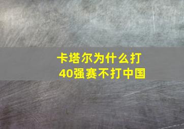 卡塔尔为什么打40强赛不打中国