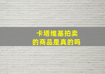 卡塔维基拍卖的商品是真的吗