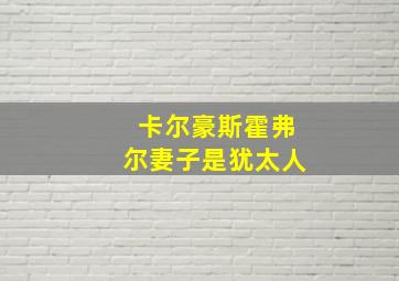 卡尔豪斯霍弗尔妻子是犹太人