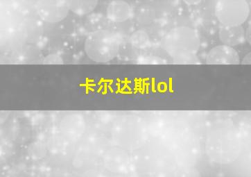 卡尔达斯lol