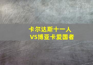 卡尔达斯十一人VS博亚卡爱国者