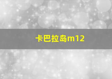 卡巴拉岛m12