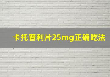 卡托普利片25mg正确吃法