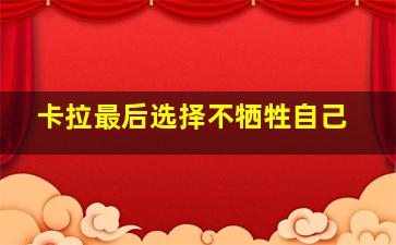 卡拉最后选择不牺牲自己