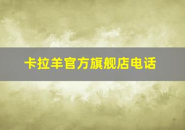 卡拉羊官方旗舰店电话