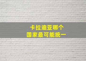 卡拉迪亚哪个国家最可能统一