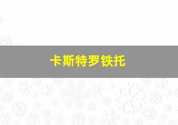 卡斯特罗铁托