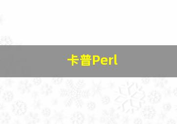 卡普Perl