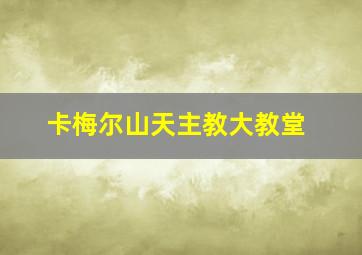 卡梅尔山天主教大教堂