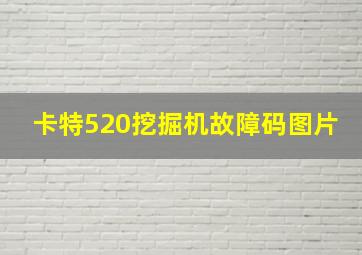 卡特520挖掘机故障码图片