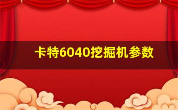 卡特6040挖掘机参数