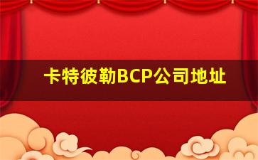 卡特彼勒BCP公司地址