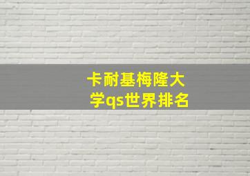 卡耐基梅隆大学qs世界排名