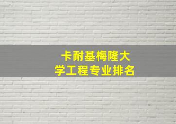 卡耐基梅隆大学工程专业排名