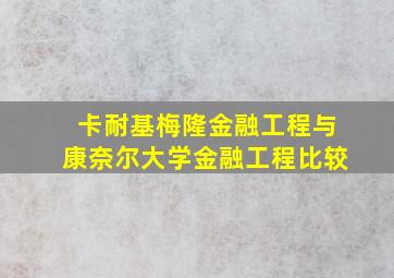 卡耐基梅隆金融工程与康奈尔大学金融工程比较