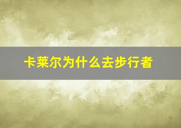 卡莱尔为什么去步行者