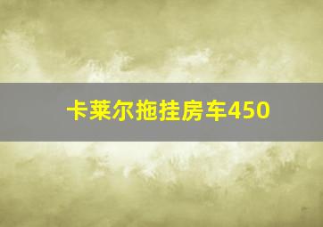 卡莱尔拖挂房车450