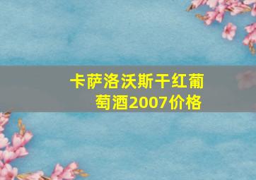 卡萨洛沃斯干红葡萄酒2007价格