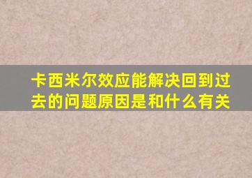 卡西米尔效应能解决回到过去的问题原因是和什么有关