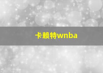 卡赖特wnba