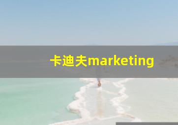 卡迪夫marketing