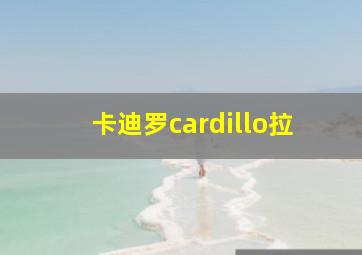 卡迪罗cardillo拉