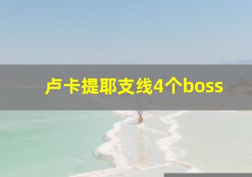 卢卡提耶支线4个boss