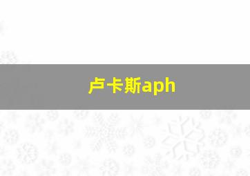 卢卡斯aph