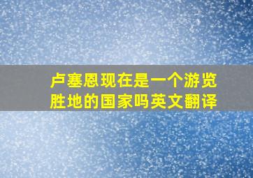 卢塞恩现在是一个游览胜地的国家吗英文翻译