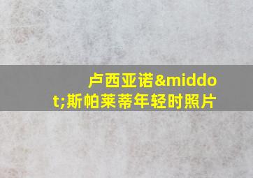 卢西亚诺·斯帕莱蒂年轻时照片